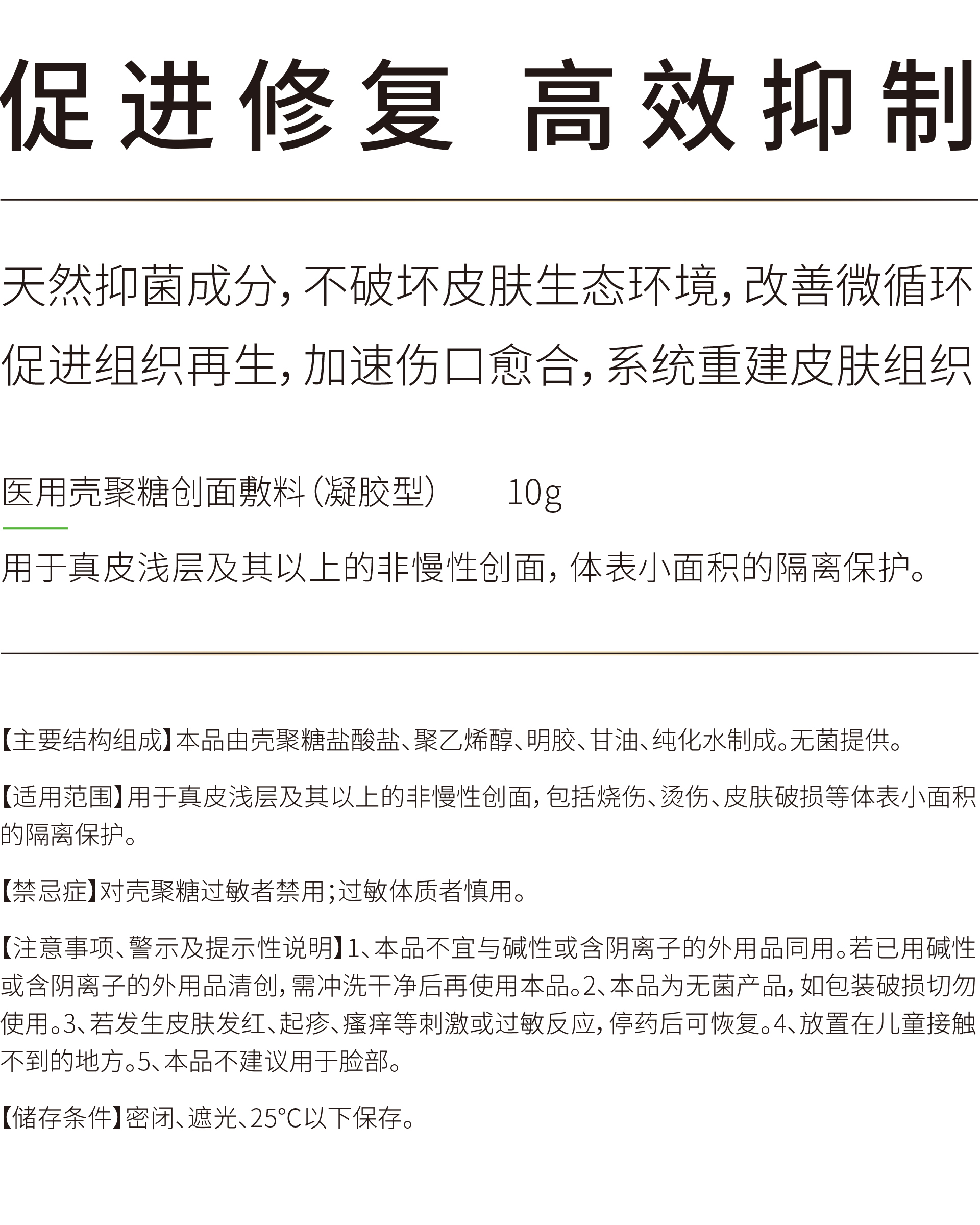 医用壳聚糖创面敷料(凝胶型)